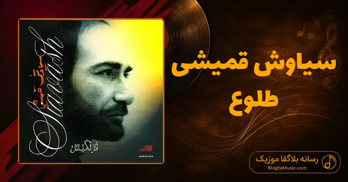 دانلود آهنگ سیاوش قمیشی طلوع