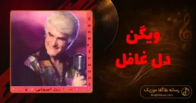 دانلود آهنگ ویگن دل غافل