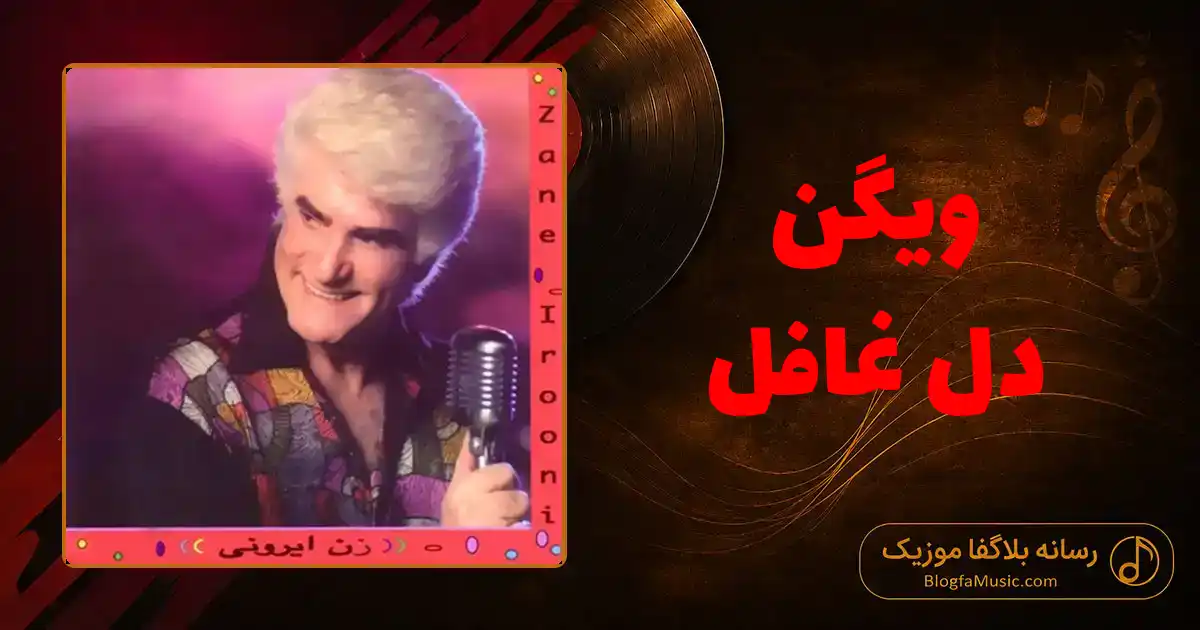 دانلود آهنگ ویگن دل غافل