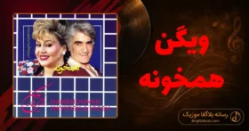 دانلود آهنگ ویگن همخونه