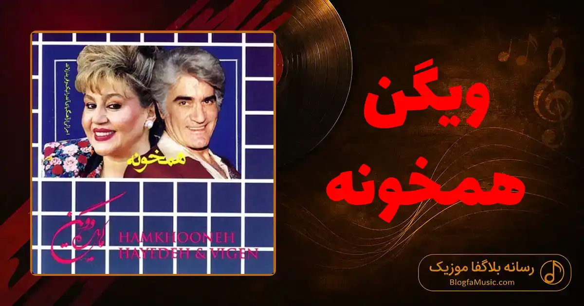 دانلود آهنگ ویگن همخونه
