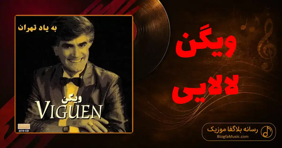 دانلود آهنگ ویگن لالایی
