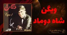 دانلود آهنگ ویگن شاه دوماد