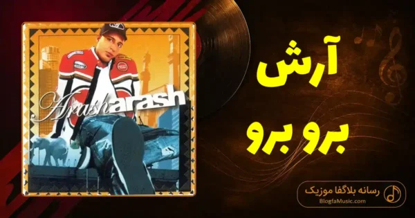 دانلود آهنگ آرش برو برو