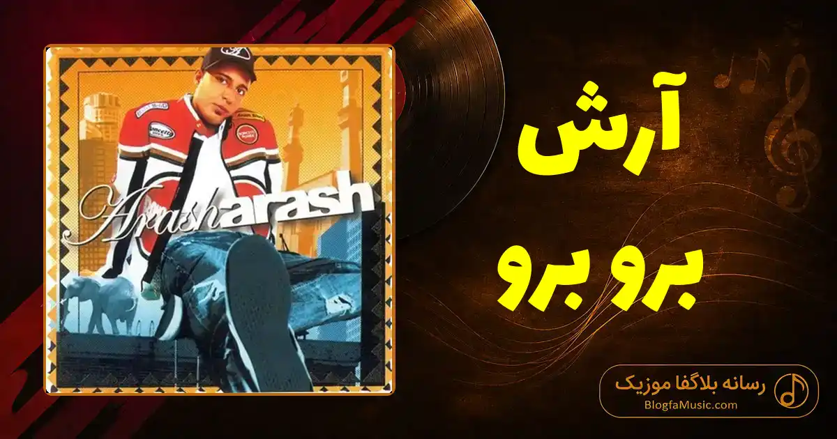 دانلود آهنگ آرش برو برو