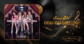 دانلود آهنگ بلک پینک DDU-DU DDU-DU