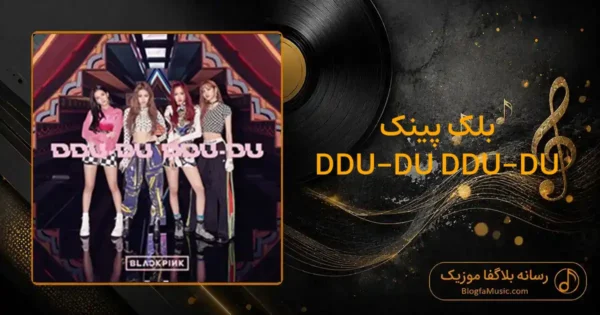 دانلود آهنگ بلک پینک DDU-DU DDU-DU