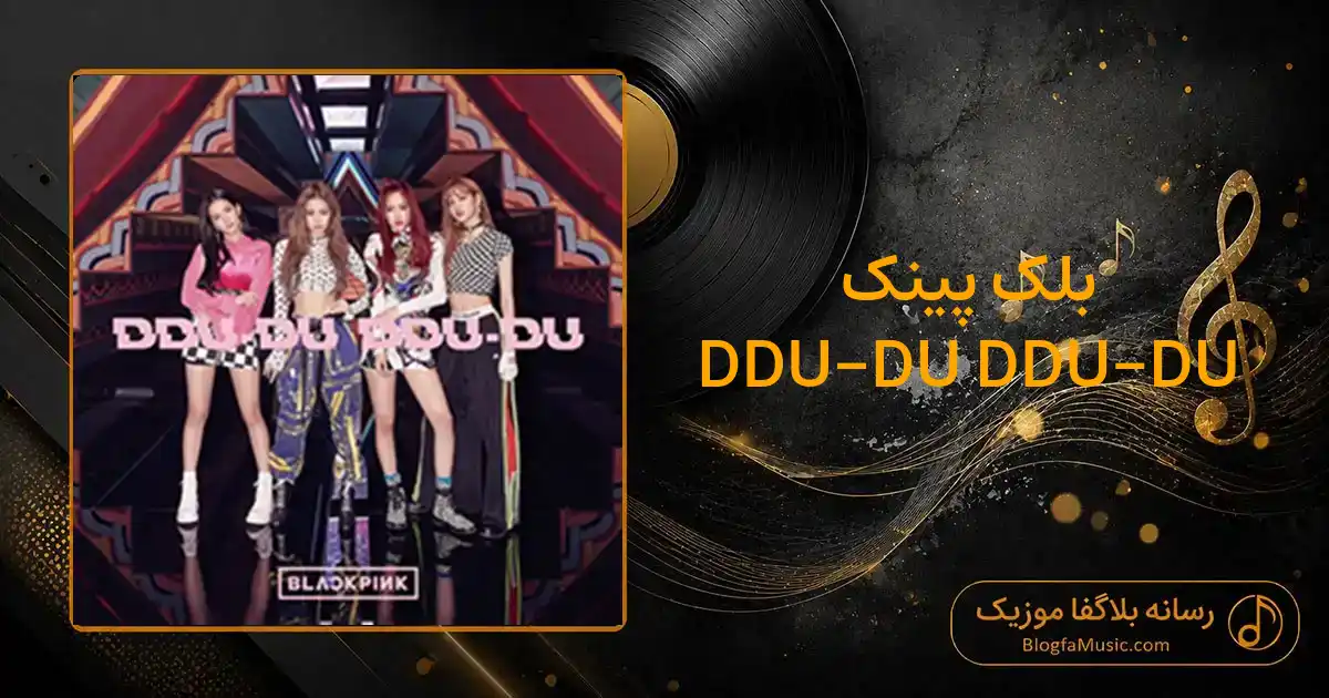 دانلود آهنگ بلک پینک DDU-DU DDU-DU