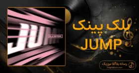 دانلود آهنگ بلک پینک JUMP