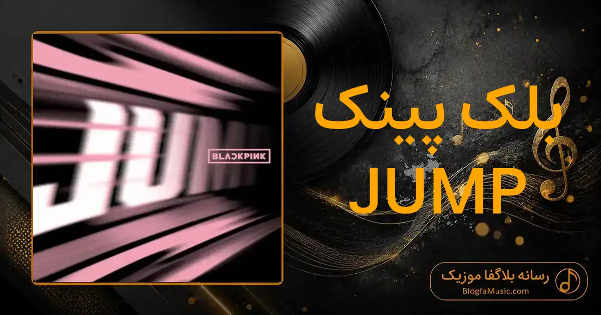 دانلود آهنگ بلک پینک JUMP