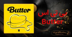 دانلود آهنگ بی تی اس Butter