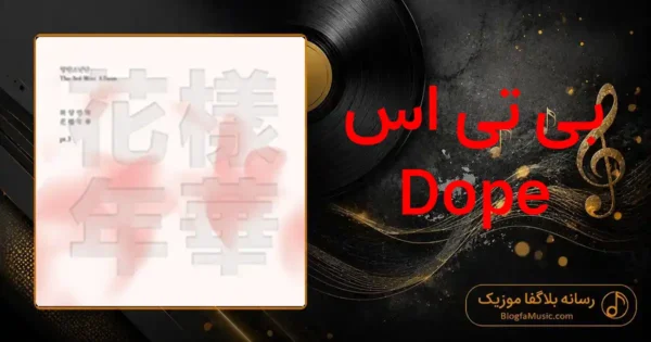 دانلود آهنگ بی تی اس Dope