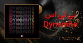 دانلود آهنگ بی تی اس Dynamite