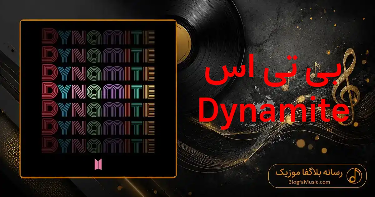 دانلود آهنگ بی تی اس Dynamite