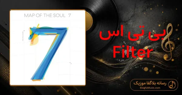 دانلود آهنگ بی تی اس Filter