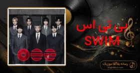 دانلود آهنگ بی تی اس SWIM