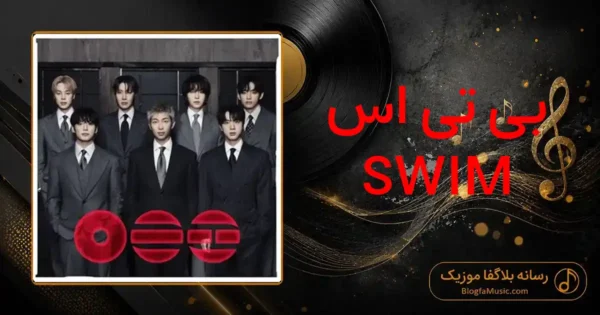 دانلود آهنگ بی تی اس SWIM