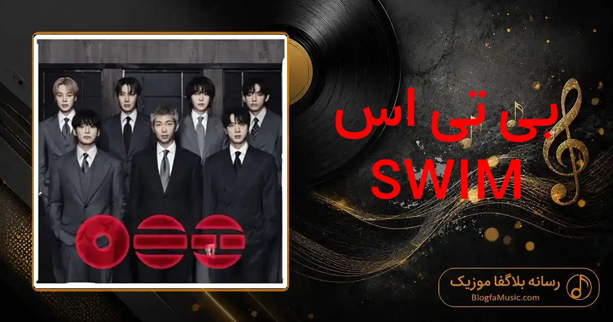 دانلود آهنگ بی تی اس SWIM