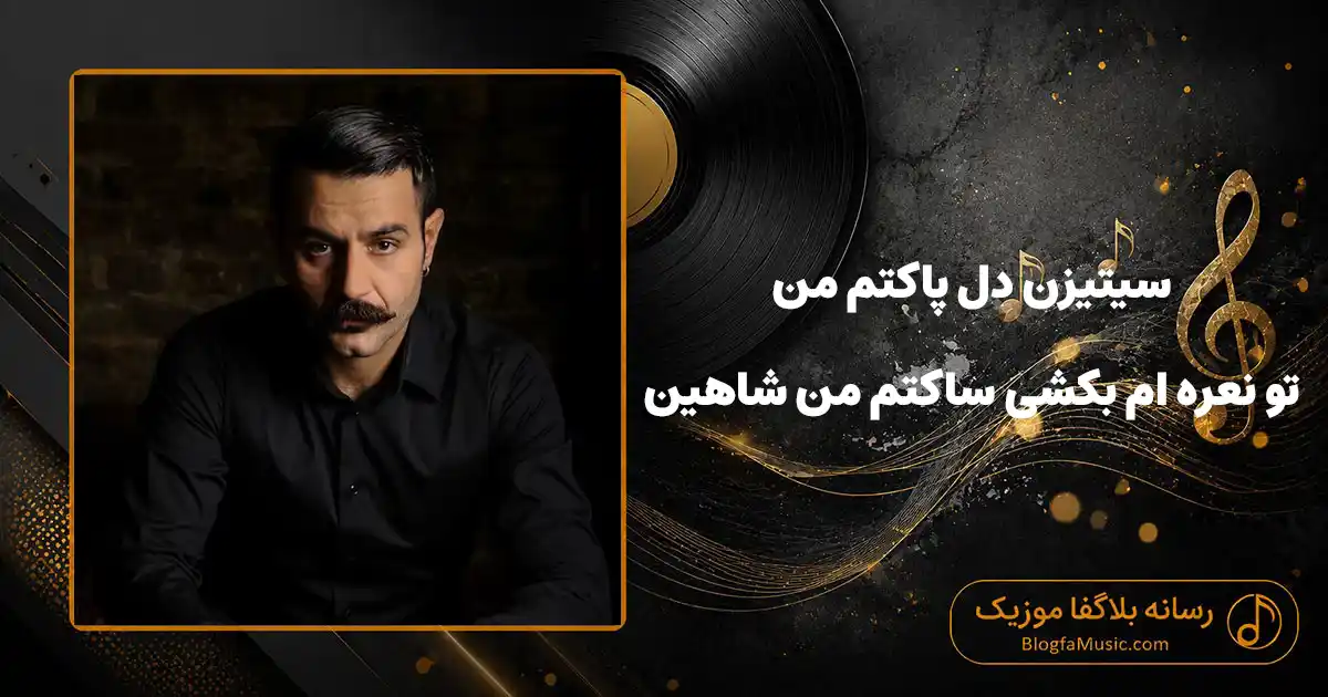 دانلود آهنگ سیتیزن دل پاکتم من تو نعره‌ ام بکشی ساکتم من شاهین نجفی
