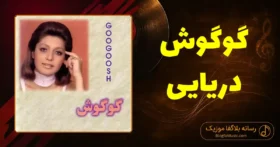 دانلود آهنگ گوگوش دریایی