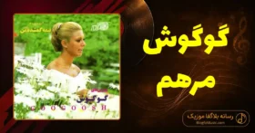 دانلود آهنگ گوگوش مرهم