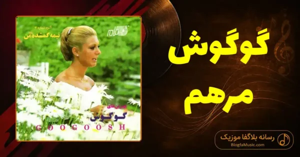 دانلود آهنگ گوگوش مرهم