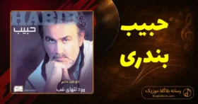 دانلود آهنگ حبیب بندری