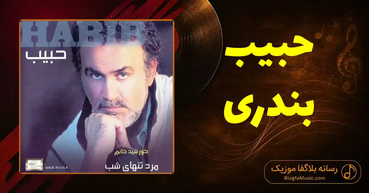 دانلود آهنگ حبیب بندری