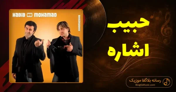 دانلود آهنگ حبیب اشاره