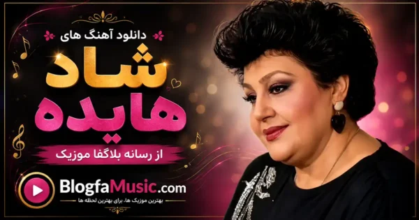 آهنگ های شاد هایده