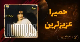 دانلود آهنگ حمیرا عزیزترین