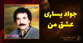 دانلود آهنگ جواد یساری عشق من