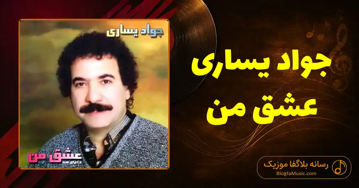 دانلود آهنگ جواد یساری عشق من