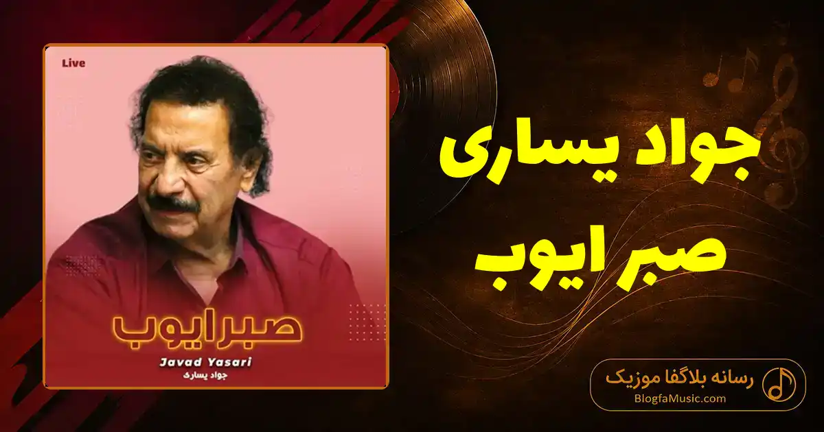 دانلود آهنگ جواد یساری صبر ایوب