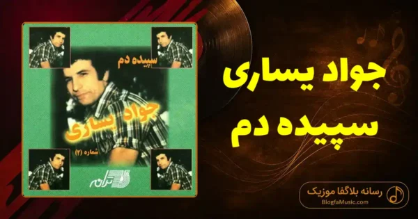 دانلود آهنگ جواد یساری سپیده دم