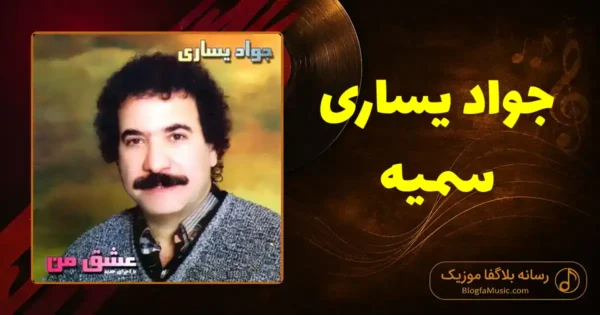 دانلود آهنگ جواد یساری سمیه