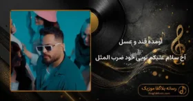 دانلود آهنگ اومده قند و عسل آخ سلام علیکم تویی خود ضرب المثل امید عقابی