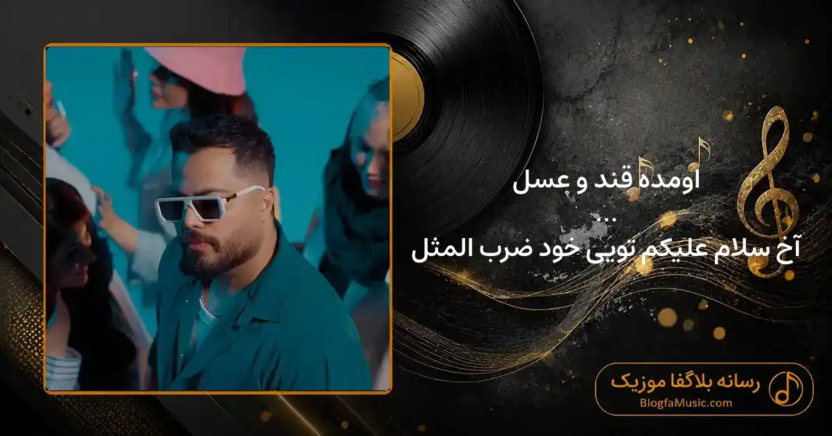 دانلود آهنگ اومده قند و عسل آخ سلام علیکم تویی خود ضرب المثل امید عقابی