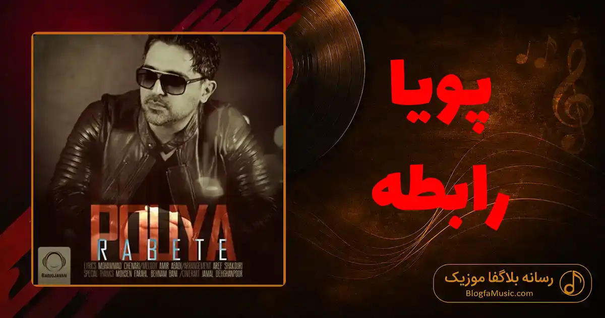 دانلود آهنگ پویا رابطه