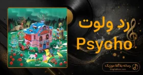 دانلود آهنگ رد ولوت Psycho
