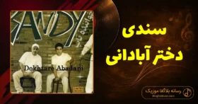 دانلود آهنگ سندی دختر آبادانی