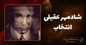 دانلود آهنگ شادمهر عقیلی انتخاب