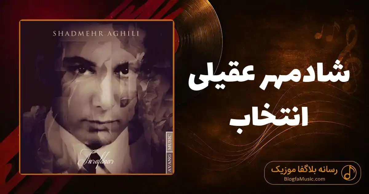 دانلود آهنگ شادمهر عقیلی انتخاب