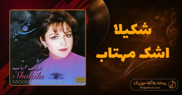 دانلود آهنگ شکیلا اشک مهتاب