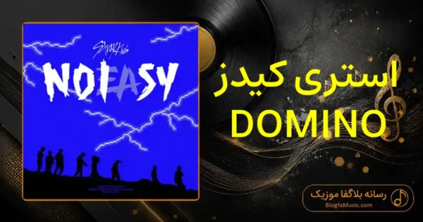 دانلود آهنگ استری کیدز DOMINO