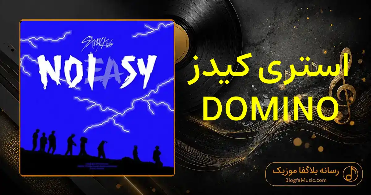 دانلود آهنگ استری کیدز DOMINO