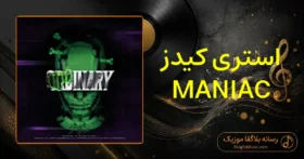 دانلود آهنگ استری کیدز MANIAC