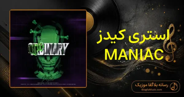 دانلود آهنگ استری کیدز MANIAC