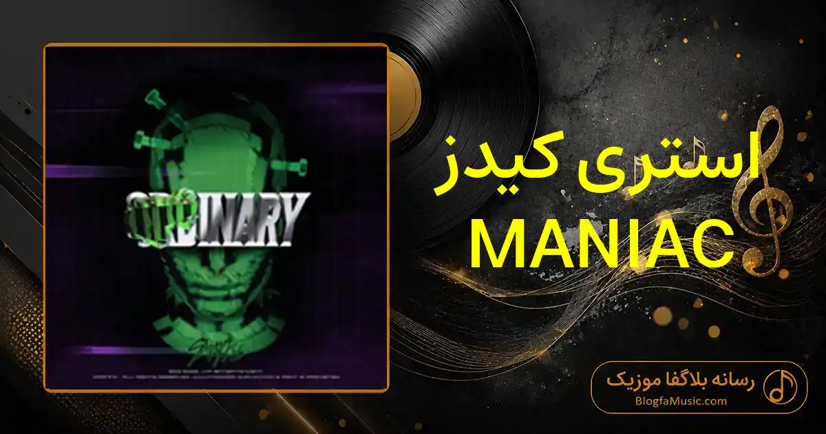 دانلود آهنگ استری کیدز MANIAC