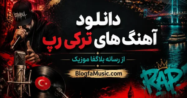 آهنگ های ترکی رپ